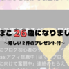 私事ですが…今日で２６歳無職になりました（笑）