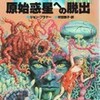 ☆原始惑星への脱出を読む