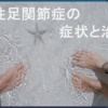 変形性足関節症の症状と治療法