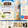 烏龍茶なのにミルクティー？「サントリー烏龍茶 ミルクティー」を飲んでみた！