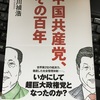 石川禎浩『中国共産党、その百年』筑摩選書