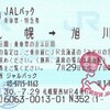 ＪＲ区間指定きっぷ（札幌→旭川）