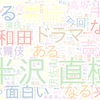 　Twitterキーワード[#半沢直樹]　08/02_23:00から60分のつぶやき雲