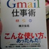 Ｇｍａｉｌ仕事術