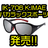 【イマカツ】メガネの平川がバスフィッシング用にチューンした偏光サングラス「IK-706 K.IMAEバカラックスポーツ」発売！