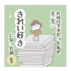 片付け下手だった私がそこそこ【きれい好き】になった話ー5