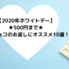 【2020年ホワイトデー】500円まで★義理チョコのお返しにオススメ10選！