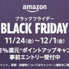 Amazonブラックフライデーをもっとお得に♪