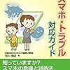 「子どものスマホ・トラブル対応ガイド」安川雅史著