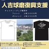 【人吉球磨復興支援Tシャツ】Over the Rainbow ソロウクレレ　by人吉高校OB 先生　