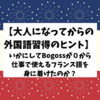 【大人になってからの外国語習得のヒント】いかにして０から仕事で使えるフランス語を身に着けたのか？