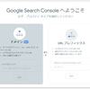 新「Google Search Console」 登録していますか？Google検索に載せるには必ず必要！ドメインでの登録方法。