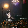 林明禎 –「十點後 熄電話」歌詞，曲是“對過去情感的無盡糾結與掙扎...”