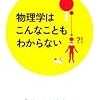 物理学はこんなこともわからない 川久保 達之(著)