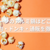 ポップコーンのアルミ鍋はどこで売ってる？100均・ドンキ・通販を徹底調査！