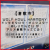 【倉敷市寿町】お盆はアリオ倉敷に！3日連続イベント！！「 WOLF HOWL HARMONY 」「 ドンモモタロウ・オニシスター 」「 おしりたんてい 」がやってくる！