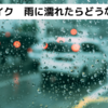 【屋外保管編】電動バイクglafitが雨で濡れたらどうなった？