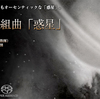 ホルスト 組曲「惑星」 ─ サー・エイドリアン・ボールト指揮 ニュー・フィルハーモニア管弦楽団（ESOTERIC SACD） ─