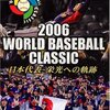 日本対韓国（WBC東京ラウンド決勝）