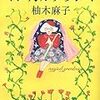 柚木麻子『マジカルグランマ』（朝日新聞出版、2019）