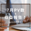 【はてなブログ】2021年 7月ＰＶ・収益まとめ～ついに1万PV割れ、、でもアドセンスは前月比越え～