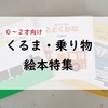 ０～2歳に人気☆自動車・車・乗り物の絵本