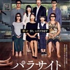 『パラサイト 半地下の家族』-ジェムのお気に入り映画