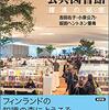 北欧の図書館から、これからの学びの場を考える