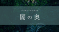 ②マーロウにはもっと率直に喋って欲しい。コンラッド「闇の奥」を読んだ