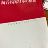 高坂正堯著「海洋国家日本の構想」ー３つのショック