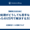 数的処理がどうしても苦手な人がたったの5万円で解決する方法が