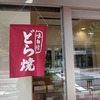 「今日はつぶあんだけ」😵‍💫目白の隠れ名店