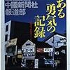 投げ出し・福田の“本性”を暴いた記者の“正体” 「あなたとは違うんです！」の「あなた」