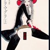ドグラ・マグラ