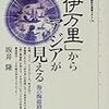 坂井隆『「伊万里」からアジアが見える』