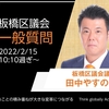 【板橋区議会】2/15に一般質問で登壇します！