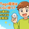AirTagの電池はどのくらい持つ？実際の寿命と長持ちさせるコツを解説！