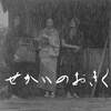 映画『せかいのおきく』　……黒木華の美しさが際立つ阪本順治監督の傑作……