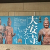 【展覧会】【奈良】大安寺のすべてが最高！！