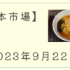 2023/09/22【日本市場】日銀会合を通過するも総裁会見を控えて回復しきれず　日経平均は週間で全敗して1,130円安