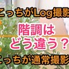 Log撮影の階調保持力を改めて検証してみた。やっぱり違いますね。