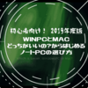 初心者向け！WinPCとMacどっちがいいのからはじめるノートパソコンの選び方。2020年度版