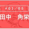 連載　田中角栄　＃０１／０５