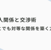 対人関係と交渉術：誰とでも対等な関係を築く方法