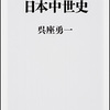 「陰謀の日本中世史」呉座勇一さん（角川新書）
