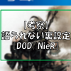 『NieR/DOD』【考察】ゲーム内で語られない裏設定や裏話【ネタバレ注意】