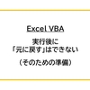 【Excel】VBA実行後に 「元に戻す」はできないので事前対処