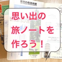 旅行の記録はノートでつけよう 切って貼るだけで簡単に思い出づくり てがきーの 旅行の記録はノートでつけよう 切って貼るだけで簡単に思い出づくり てがきーの