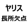 【新型ヤリス 評判/後悔/欠点/短所/長所/メリット/デメリット】後部座席が狭い、後方視界が悪い、運転しにくい、乗り心地、加速が良い、燃費が良い、かっこいい、など