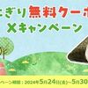 5/30まで！ミニストップのXでおにぎり無料クーポンが当たるかも！